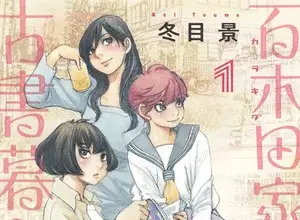Karakida-ke no kosho gurashi, termina il manga