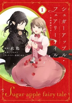 Sugar apple fairy tale, termina il manga