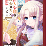 Shōnin reijō wa okane no chikara de musō suru e taidana akuyaku kizoku no ore ni, iniziate le serie