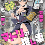 Matori no oshi e amelia no kōki-teki romance, iniziate le serie