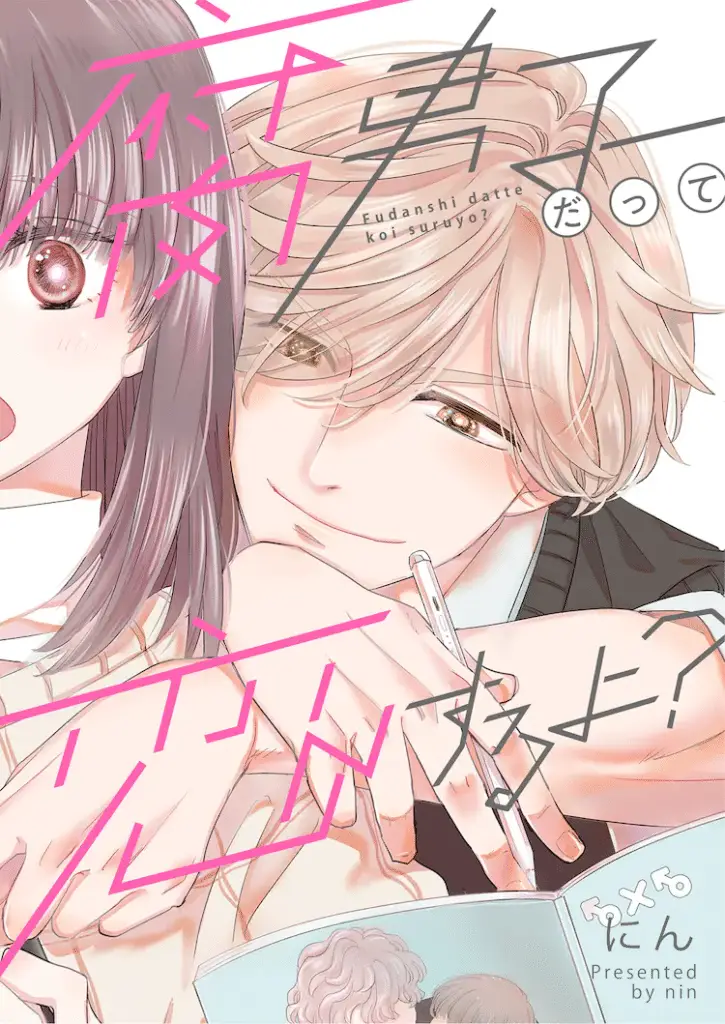 Tomatta sekai de bokutachi wa e fudanshi datte koisuru yo? , pubblicati gli one shot