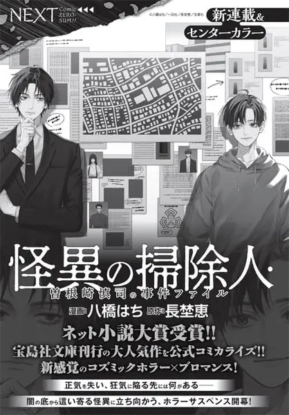 Kaii no sōji-nin sonezaki shinji no jiken file ottiene un manga