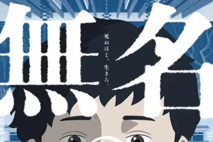 Mumei no jinsei, film il 16 maggio