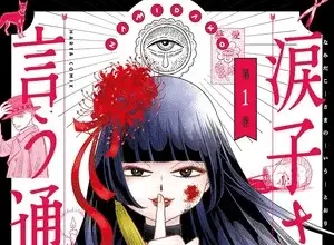 Namidako-sama no iu toori, termina il manga