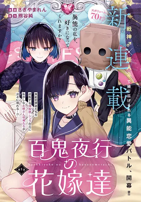 Seishun wa sankakkei no loop e hyakkiyakō no hanayometachi, iniziate le serie