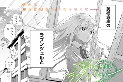 Bijutsu sōko no rapunzel e kubikiri jan'nu no koi, iniziate le serie