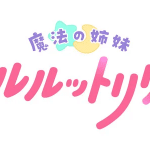 Mahō no shimai lulutto lily, serie nel 2026
