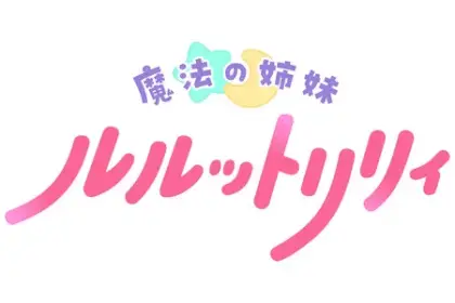 Mahō no shimai lulutto lily, serie nel 2026