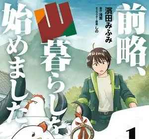 Long story short, i'm living in the mountains, termina il manga