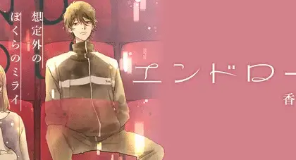 Endroll, termina il manga