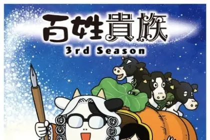 Hyakushō kizoku 3, serie in autunno