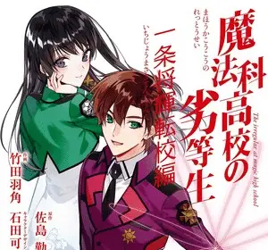 The irregular at magic high school: ichijō masaki tenkō-hen, termina il manga