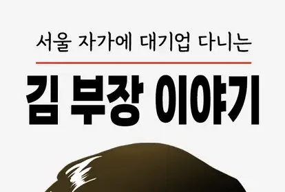 The story of manager kim, who works for a large company in seoul ottiene un live action