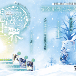 Mahō no nai sekai e kujishi no ben, iniziate le serie