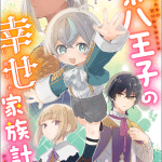 Tensei dai hachiōji no shiawase kazoku keikaku e yumeji akari to mahō no hon, iniziate le serie