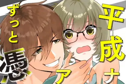 Heisei namaikiaidoru-sama ga zutto tsuiteru e ura danjon okusan, iniziate le serie