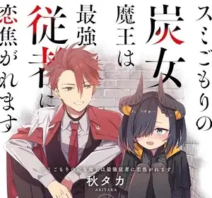 Sumigomori no sumijo maō wa saikyō jūsha ni koikogaremasu, termina il manga
