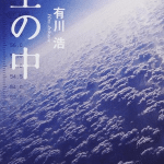Sora no naka ottiene un adattamento manga