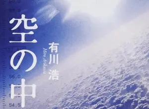 Sora no naka ottiene un adattamento manga