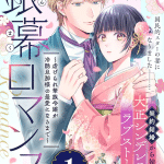 Ginmaku romance e kimi no negai ga kanau made, iniziate le serie