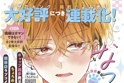 Natsukanaide tora-kun e kimi wa sekai no chūshindesu, iniziate le serie