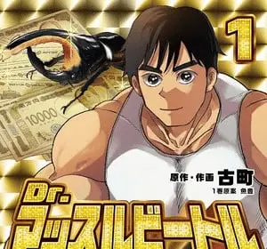 Dr. Muscle beetle, termina il manga