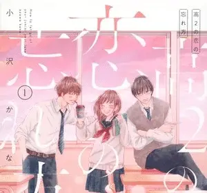 Kō-2 no koi no wasure-kata, termina il manga