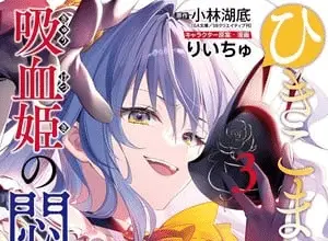 The vexations of a shut-in vampire princess, terminato il manga