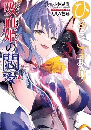 The vexations of a shut-in vampire princess, terminato il manga The vexations of a shut-in vampire princess, terminato il manga