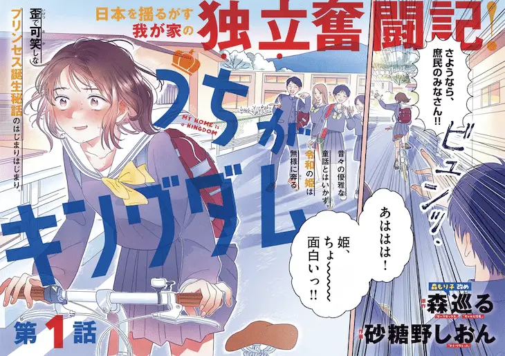 Uchi ga kingdom e kimi no kiss ga naiteiru, iniziate le serie Uchi ga kingdom e kimi no kiss ga naiteiru, iniziate le serie