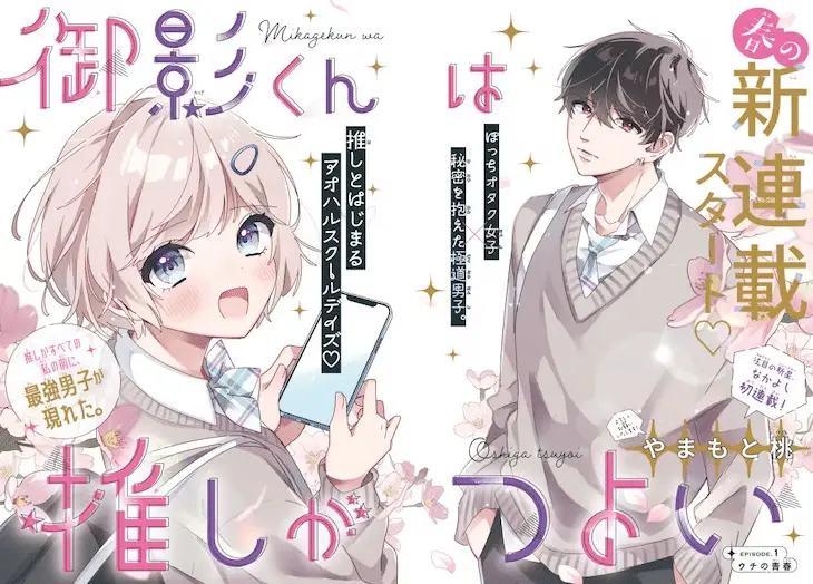 Mikage-kun wa oshi ga tsuyoi e kyōkai no melody, iniziate le serie Mikage-kun wa oshi ga tsuyoi e kyōkai no melody, iniziate le serie
