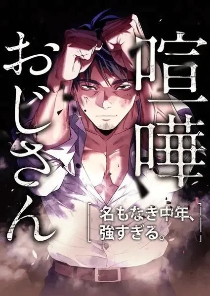 Kenka oji-san, iniziato un nuovo manga Kenka oji-san, iniziato un nuovo manga