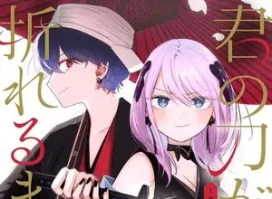 Kimi no katana ga oreru made, termina il manga