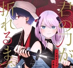 Kimi no katana ga oreru made, termina il manga