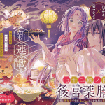 Shichijūnikō no kuni no kōkyū yakuzen-i e iroha no mon, iniziate le serie