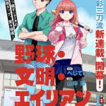 Yakyū bunmei eirian e ryū satsusha no “kaku” no chigau kaiki, iniziate le serie
