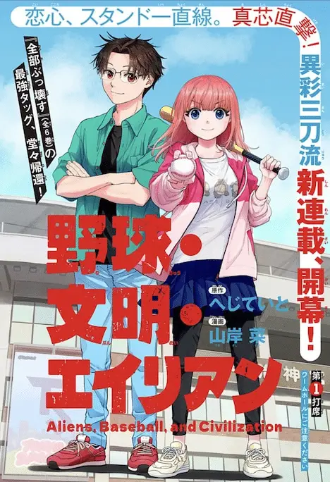 Yakyū bunmei eirian e ryū satsusha no “kaku” no chigau kaiki, iniziate le serie Yakyū bunmei eirian e ryū satsusha no “kaku” no chigau kaiki, iniziate le serie