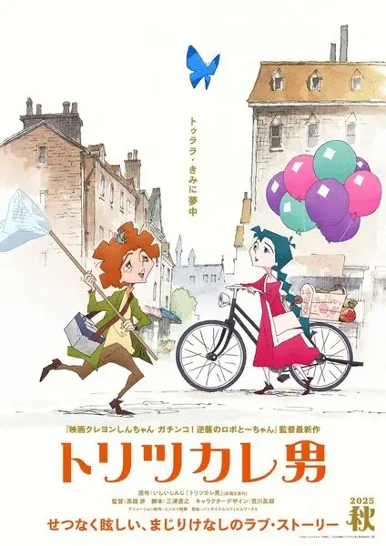 Toritsukare otoko ottiene un film musical Toritsukare otoko ottiene un film musical
