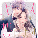 Kiss yori saki ni chikaimasu, inizia una nuova serie