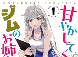 Amayakashite kureru gym no oneesan, termina il manga