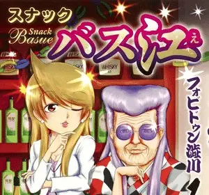 Snack basue, termina il manga