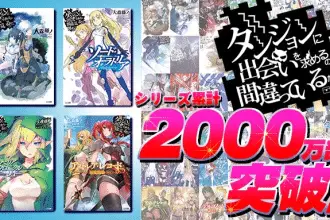 Danmachi, nuovo record per la serie