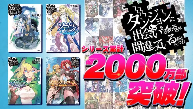 Danmachi, nuovo record per la serie Danmachi, nuovo record per la serie