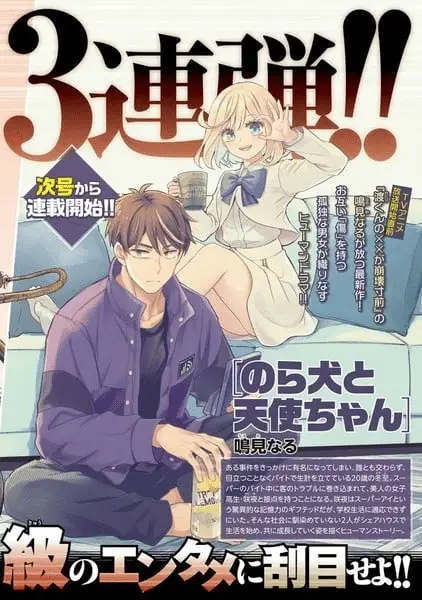 Norainu to tenshi-chan, inizia una nuova serie Norainu to tenshi-chan, inizia una nuova serie