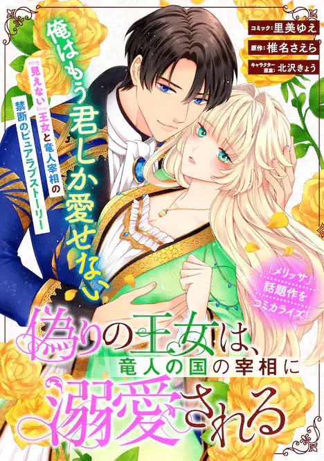 Itsuwari no ōjo wa, ryūto no kuni e urama re seijonanoni, iniziate le serie Itsuwari no ōjo wa, ryūto no kuni e urama re seijonanoni, iniziate le serie