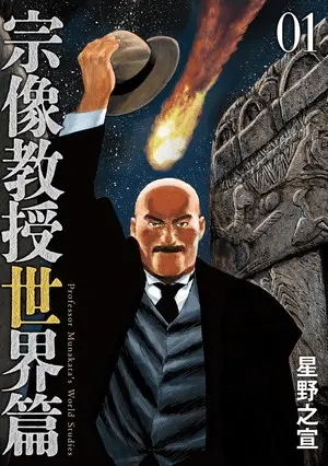 Munakata kyōju sekai-hen si ferma per un mese Munakata kyōju sekai-hen si ferma per un mese