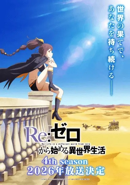 Re:zero -starting life in another world- 4, la serie nel 2026
