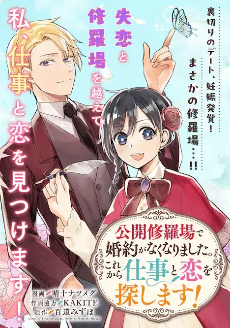 Fukikobore no haru e kōkai shuraba de kon'yaku ga nakunarimashita, iniziate le serie Fukikobore no haru e kōkai shuraba de kon'yaku ga nakunarimashita, iniziate le serie