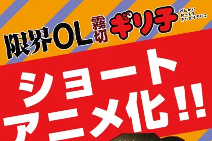 Genkai ol kirigiri giriko ottiene un anime