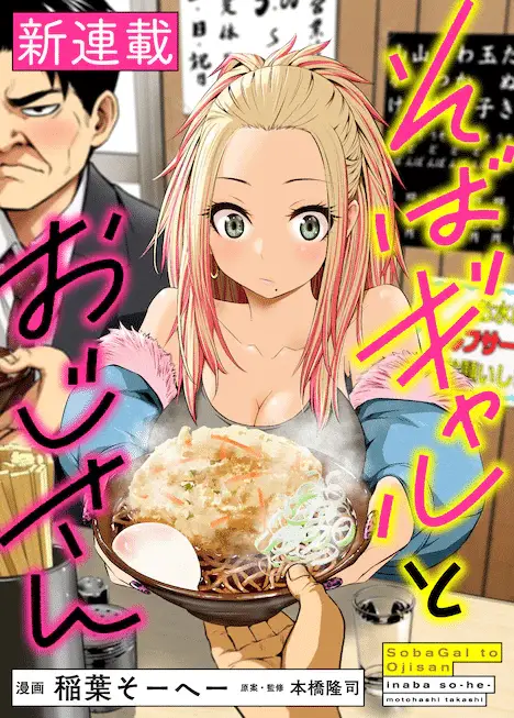 Orokamono no mibun e soba gyaru to ojisan, iniziate le serie